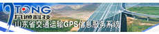 山东省交通运输GPS信息服务系统